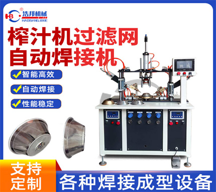 過(guò)濾網(wǎng)組合焊接機(jī)HBZDDR2-500JSF