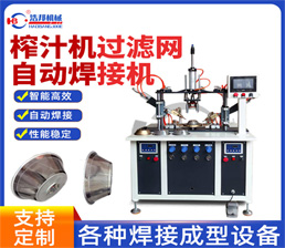 過濾網(wǎng)組合焊接機HBZDDR2-500JSF